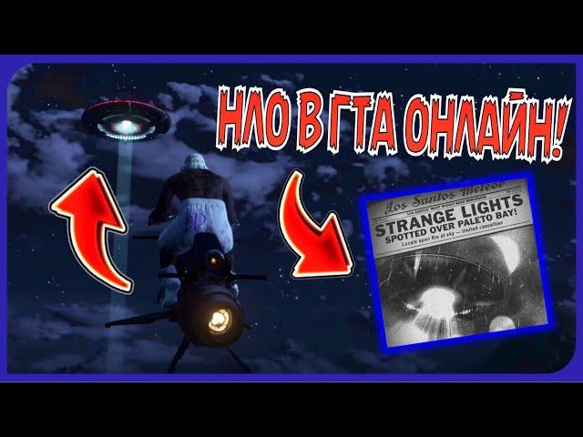 ЧТО ЭТО ЗНАЧИТ? НЛО в GTA Online! Новая пасхалка в ГТА 5 Онлайн!!!