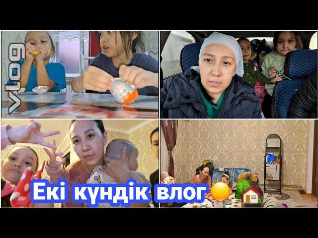 ВЛОГ/ЕКІ күндік влог️#влог #казакша #vlog