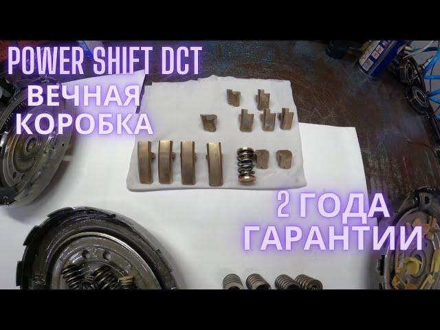 Power Shift DCT вечная коробка 2 года гарантии