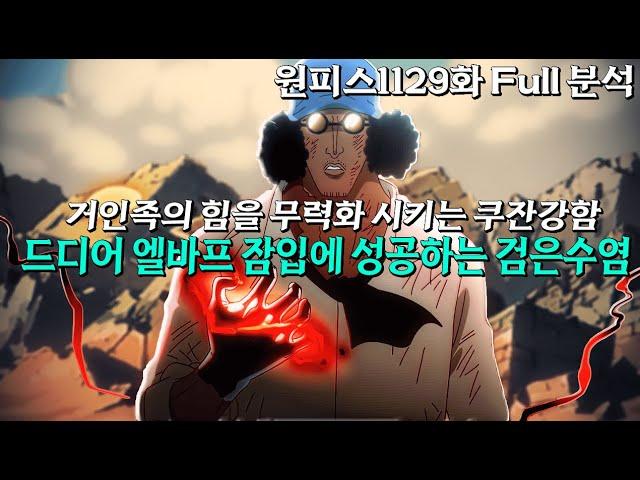 [ 원피스1129화 Full 분석 ] 드디어 엘바프 침입에 성공하는 검은수염 거인족의 힘을 무력화  시키는 쿠잔의 강함