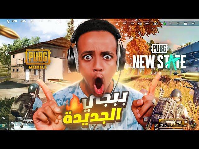 أول تجربة للعبة ببجي الجديدة|PUBG: NEW STATE