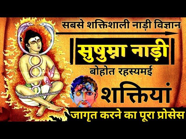 How to awaken sushumna सुषुम्ना नाड़ी को जागृत कैसे करें? Ida Nadi, pingala Nadi,#sushumna