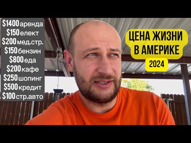 Стоимость жизни в США 2024. Сколько стоит жизнь в Америке 2024?