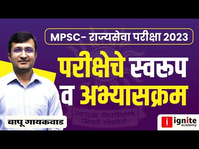 MPSC Examination | राज्यसेवा - 2023 | Syllabus | अभ्यासक्रम | परीक्षेचे स्वरूप | By Bapu Gaikwad.