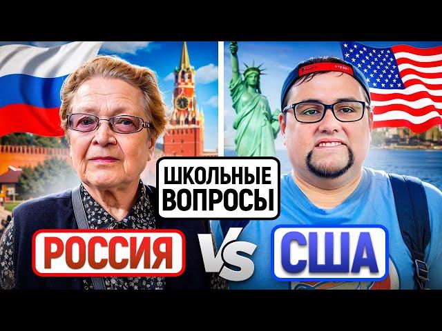 РОССИЯ vs АМЕРИКА : КТО УМНЕЕ? / Тест на общие знания