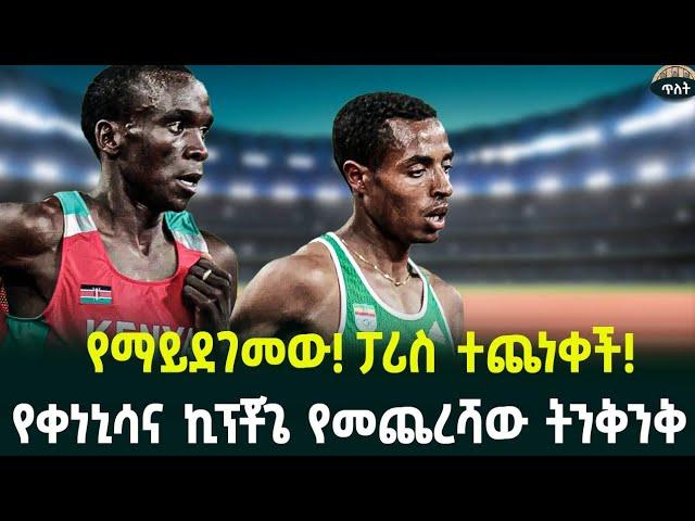 መቼም የማይረሳው የአቴንስ ትንቅንቅ! ፓሪስን የሚያንቀጠቅጠው የቀነኒሳና ኪፕቾጌ ፍልሚያ August 2, 2024