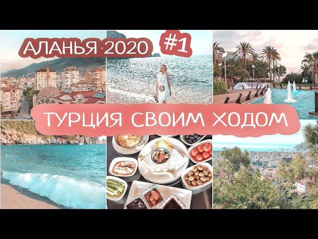 АЛАНЬЯ ТУРЦИЯ 2020 | Апартаменты в Алании | ПЛЯЖ КЛЕОПАТРА Турция | АЛАНИЯ Набережная