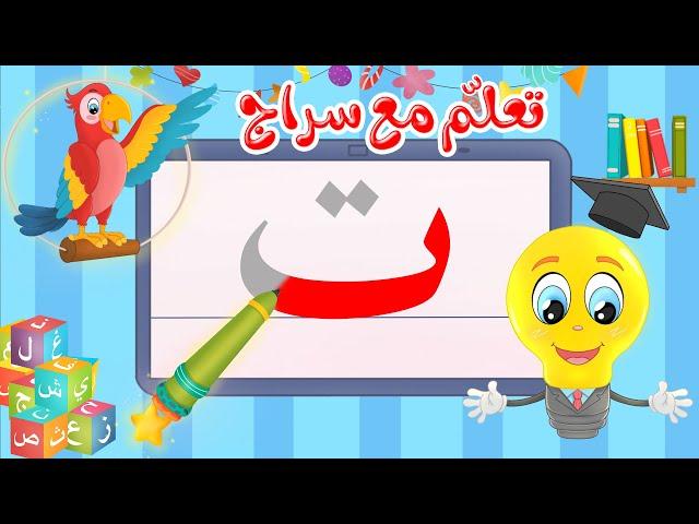 تعليم كتابة الحروف العربية - تعلم مع سراج - كتابة  حرف التاء - ت