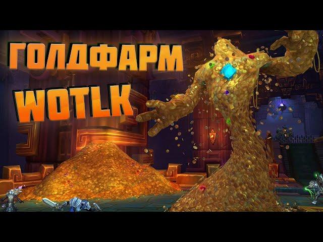 WOWCIRCLE ГОЛДФАРМ С НУЛЯ