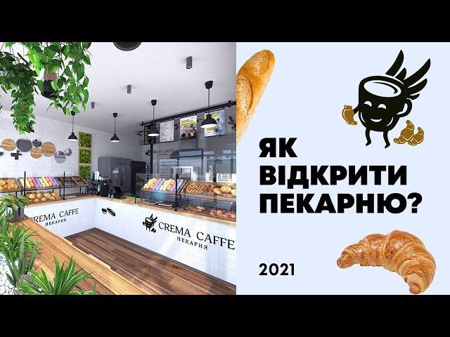 Як відкрити пекарню у 2021 | Бізнес пекарня  | Бізнес-план пекарні від Crema Caffe!