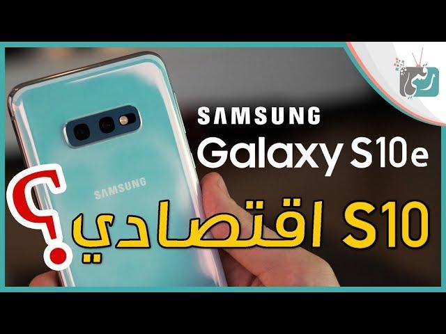 جالكسي اس 10 اي Galaxy S10e | اقتصادي من سامسونج لمنافسة ايفون تن ار