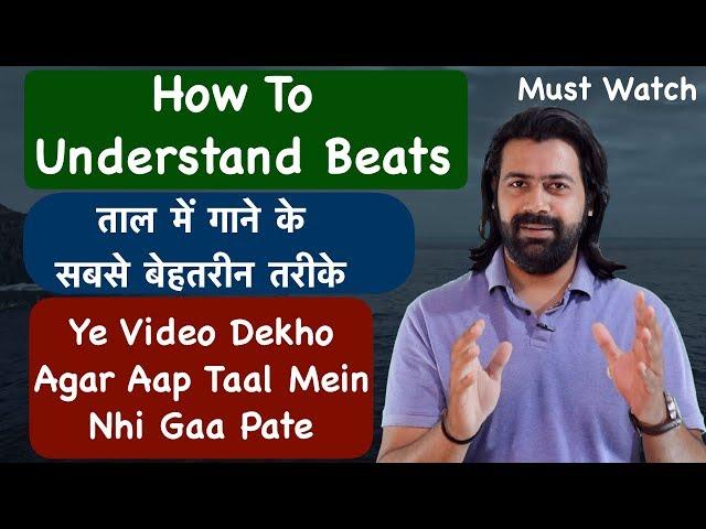 How To Understand Rhythm | Beat | Taal Mein Kaise Gaye | ताल में गाने के सबसे बेहतरीन तरीके