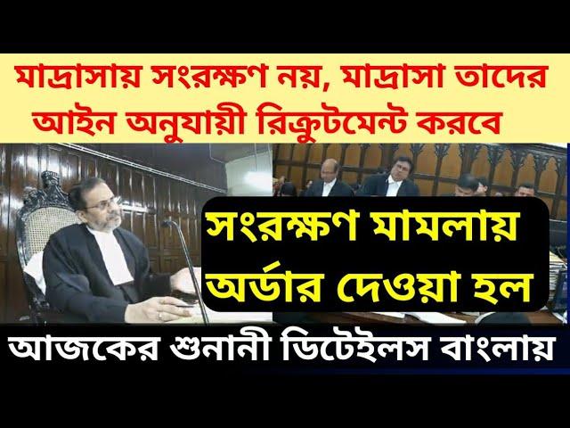 মাদ্রাসা 5% রিজার্ভেশন মামলার অর্ডার দেওয়া হল|| Madrasah service commission exam