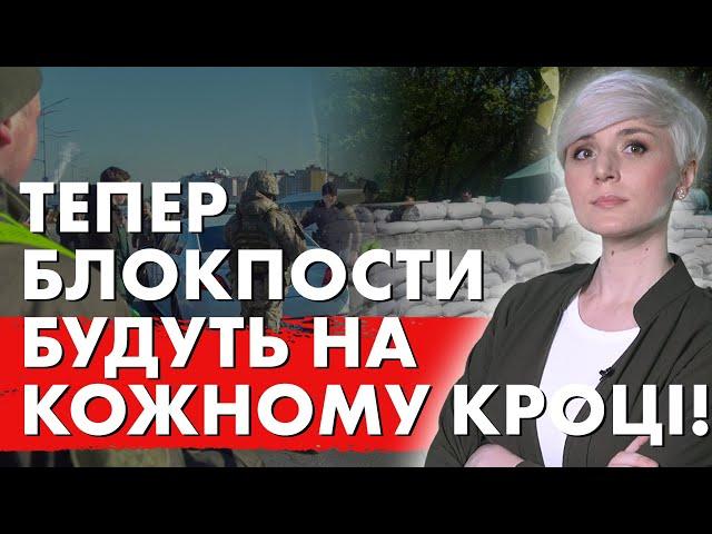 ТЦК дали НАКАЗ на повне Посилення МОБІЛІЗАЦІЇ: блокпости, облави, обшуки житла та машин