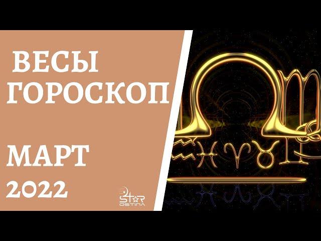 Весы - Гороскоп на Март 2022 года - Прогноз для Весов