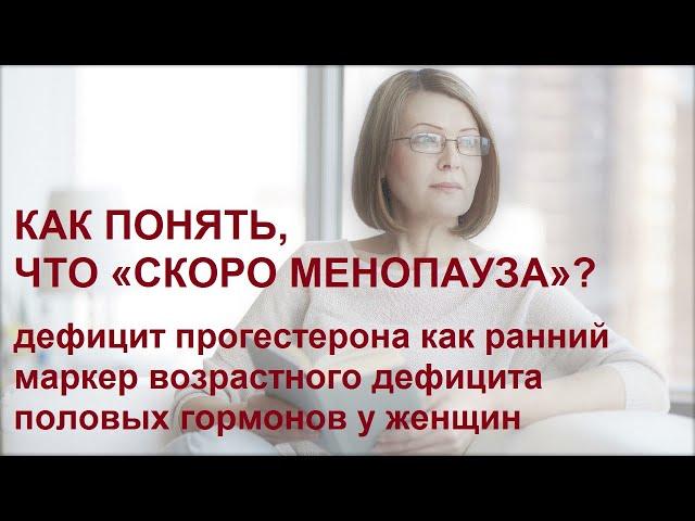 Ю.А. Тишова. Как понять, что «скоро менопауза»? Дефицит прогестерона как ранний маркер