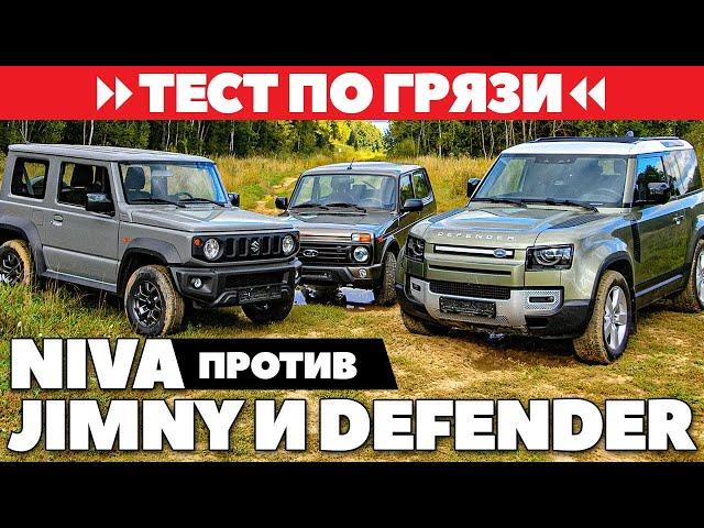 Lada Niva Legend против Suzuki Jimny и Land Rover Defender. Тест ЛЕГЕНД по грязи 2021