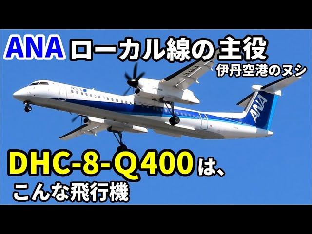 【飛行機のイロハ57】ボンバルディアのDHC‐8は、こんな飛行機