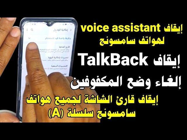 إيقاف TalkBack لهواتف سامسونج | إيقاف Voice Assistant | الغاء وضع المكفوفين | إيقاف قارئ الشاشة