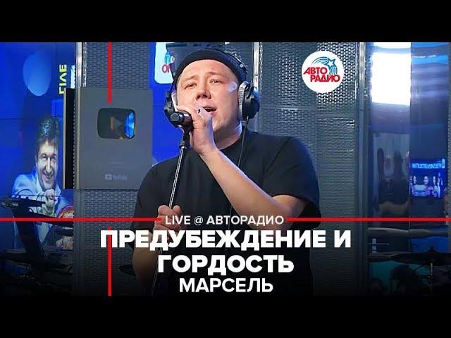 Марсель - Предубеждение и Гордость (LIVE @ Авторадио)