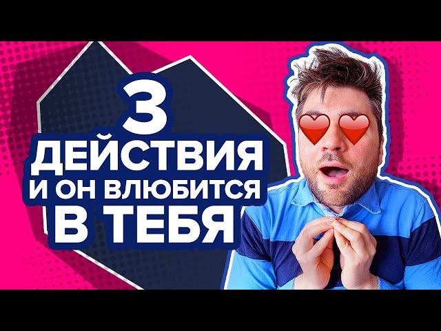 Как Влюбить в Себя Мужчину за 3 ШАГА? Используй эту механику и он твой!