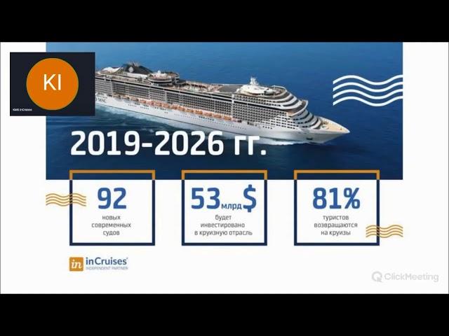 Бизнес презентация клуба InCruises 5 января 2019