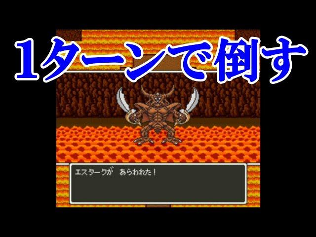 SFC ドラクエ5 エスタークを１ターンで倒す