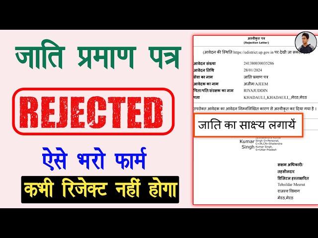 Caste Certificate Rejected UP | Caste Certificate Documents