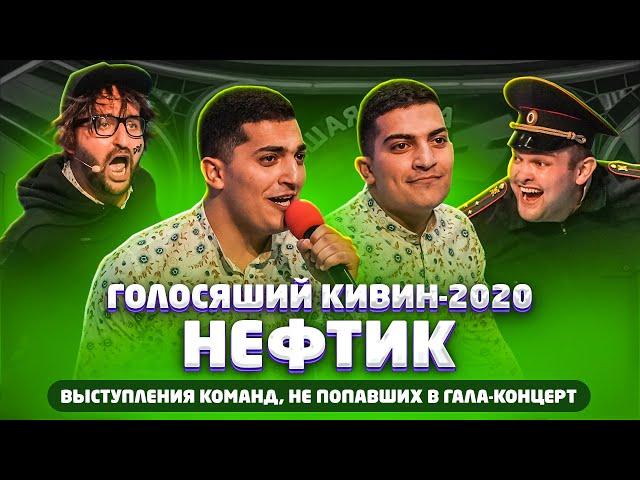 КВН 2020: НЕФТИК / Не вошедшее в эфир / Голосящий кивин 2020 / про квн