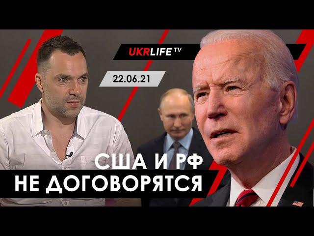 Арестович: «США и РФ не договорятся». UKRLIFE TV