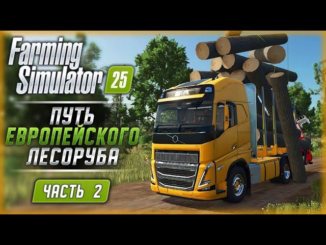 ПУТЬ ЛЕСОРУБА В НОВОМ СИМУЛЯТОРЕ ФЕРМЕРА 25! | Farming Simulator 25  | Часть #2