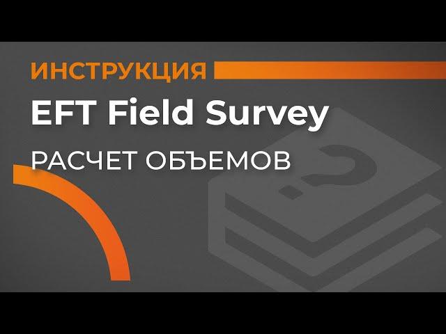 Расчет объемов | EFT Field Survey | Учимся работать с GNSS