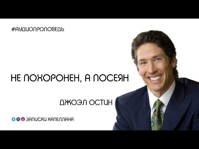 Не похоронен, а посеян | Джоэл Остин