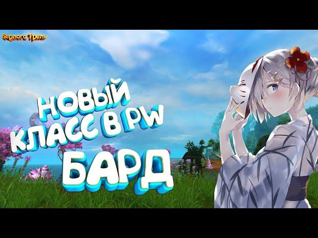 Бард. Новый класс. Руоф Perfect World