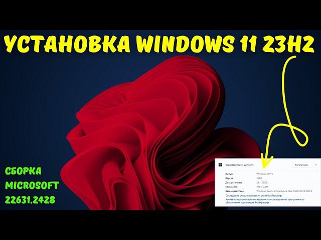 Как установить Windows 11 23H2 со всеми НОВИНКАМИ? #kompfishki