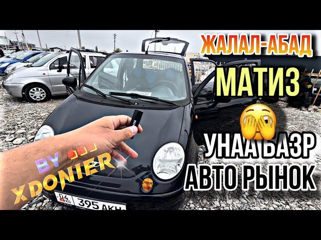 АВТО РЫНОК || Унаа базар Матиз баасы Жалал-Абад