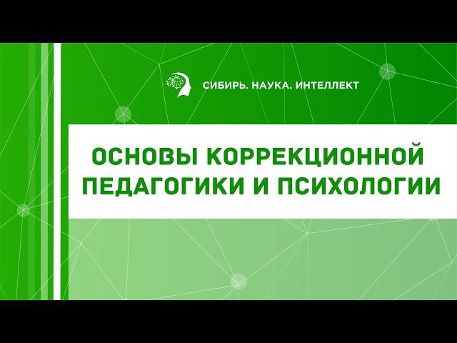 Основы коррекционной педагогики и психологии