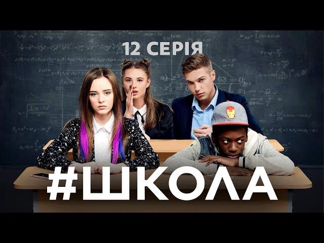 Школа. 12 серія