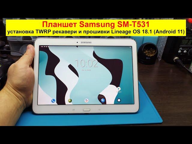 Планшет Samsung SM-T531 - установка TWRP-recovery и кастомной прошивки Lineage OS 18.1 на Android 11