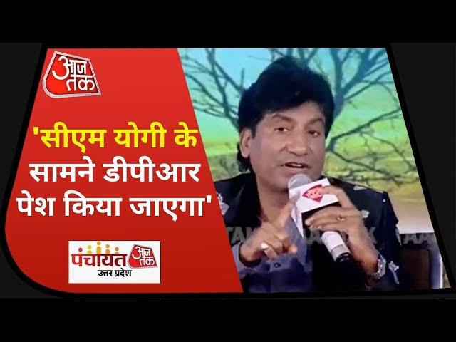 Panchayat AajTak UP : Raju Srivastav ने बताई यूपी की फिल्म सिटी की खासियतें