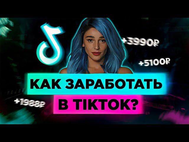 Как Заработать 100$ в Тик Ток в 2021? Секреты Заработка в TikTok. Монетизация Тик Ток!