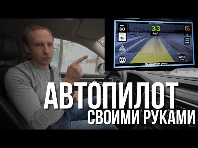 Автопилот на любой автомобиль своими руками! Проект Openpilot.