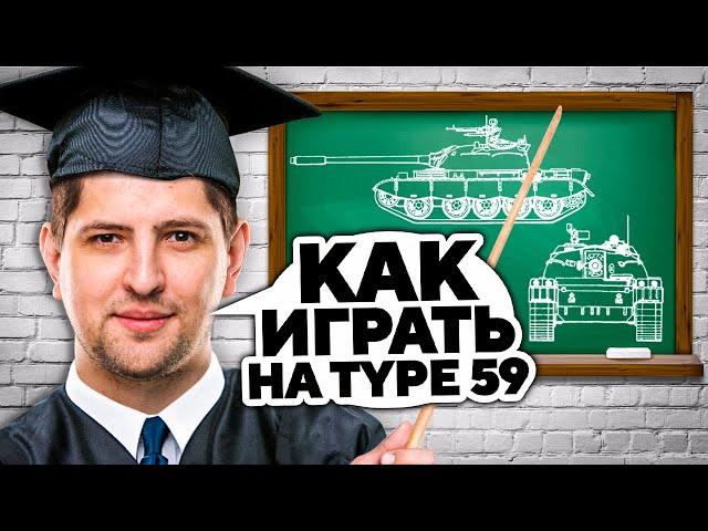 УСПЕШНЫЕ УРОКИ ИГРЫ НА TYPE 59 ОТ ЛЕВШИ