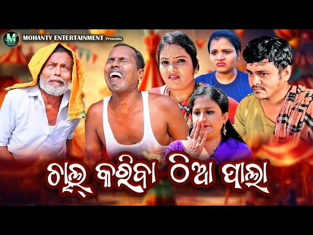 Chal Kariba Thia Pala | New Comedy Video | Gyana | Gunda | Sura Babu | Hrudananda sahoo
