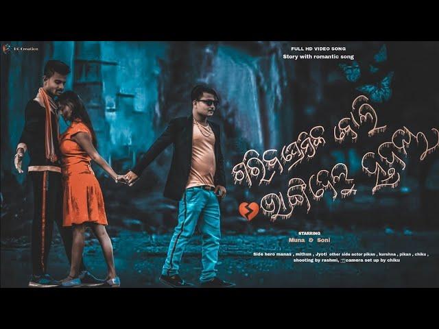 Gariba Premika Boli Bhangidelu Hrudaya | Odia Sad Video Song | Muna & Soni | Prapit Creations