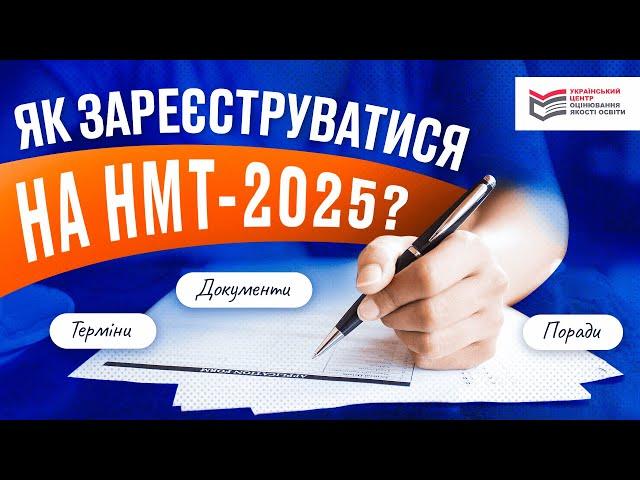 ЯК ЗАРЕЄСТРУВАТИСЯ НА НМТ-2025? | ONLY SCHOOL #нмт2025