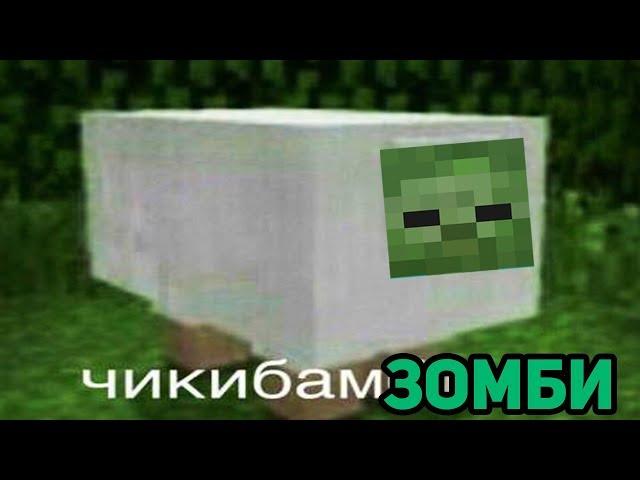 ЗОМБИ ПОЁТ ЧИКИБАМБОНИ ПЕСНЯ | Все виды | Minecraft Музыка