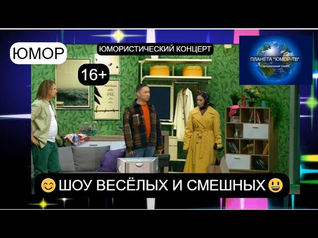 НОВИНКА ЮМОРА! ШОУ ВЕСЁЛЫХ И СМЕШНЫХ III ЮМОРИСТИЧЕСКИЙ КОНЦЕРТ 16+ I ВЫПУСК №4 (OFFICIAL VIDEO)