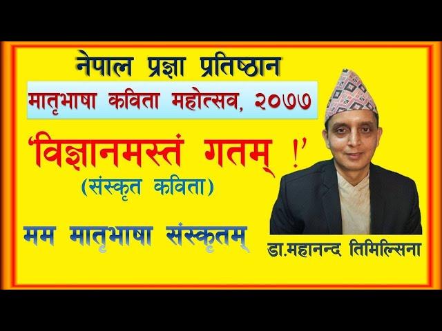 विज्ञानमस्तं गतम् ! || संस्कृत कविता ||Sanskrit Poem||डा.महानन्द तिमिल्सिना||Dr.Mahananda Timilsina