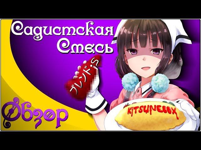 Обзор на Садистская смесь / Blend S